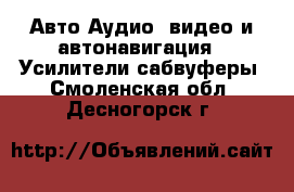 Авто Аудио, видео и автонавигация - Усилители,сабвуферы. Смоленская обл.,Десногорск г.